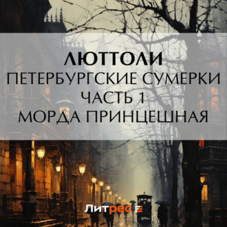 Обложка книги «Петербургские сумерки. Часть 1. Морда Принцешная»