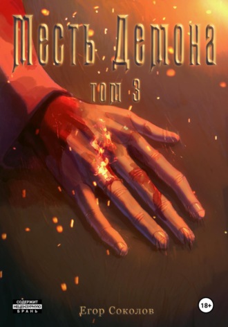 Обложка книги «Месть демона. Том 3»