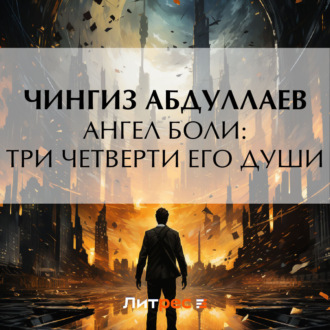Обложка книги «Ангел боли: Три четверти его души»