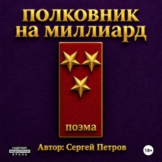 Обложка книги «Полковник на миллиард. Поэма.»