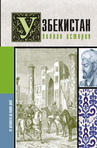 Обложка книги «Узбекистан. Полная история»