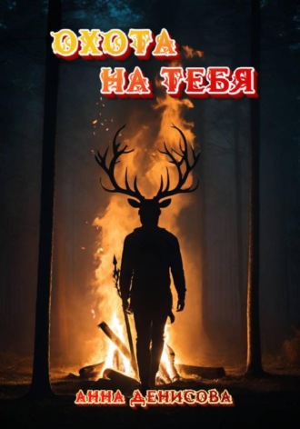 Обложка книги «Охота на тебя»