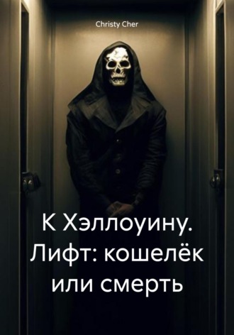 Обложка книги «К Хэллоуину. Лифт: кошелёк или смерть»