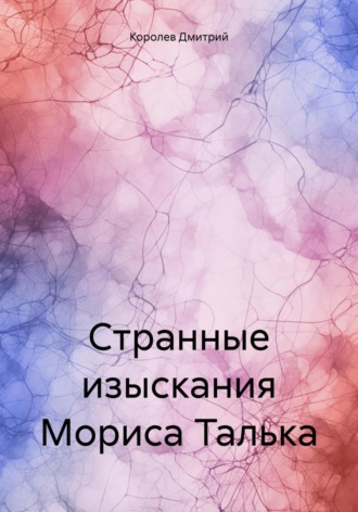 Обложка книги «Странные изыскания Мориса Талька»
