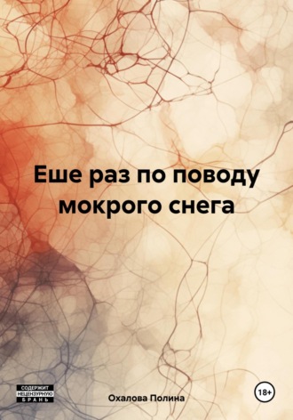 Обложка книги «Еше раз по поводу мокрого снега»