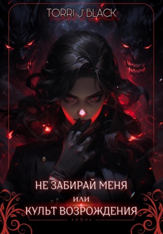 Обложка книги «Не забирай меня, или Культ Возрождения»