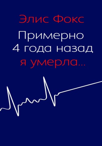Обложка книги «Примерно 4 года назад я умерла»