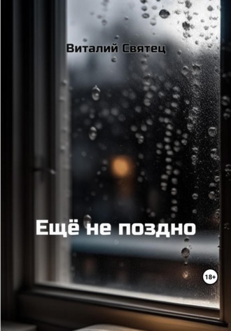 Обложка книги «Ещё не поздно»