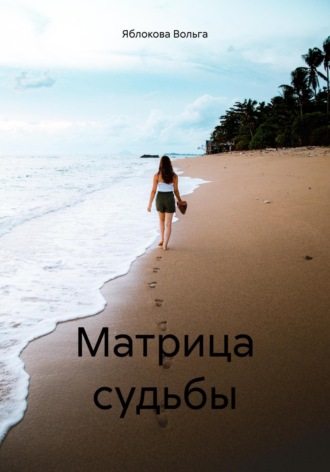 Обложка книги «Матрица судьбы»