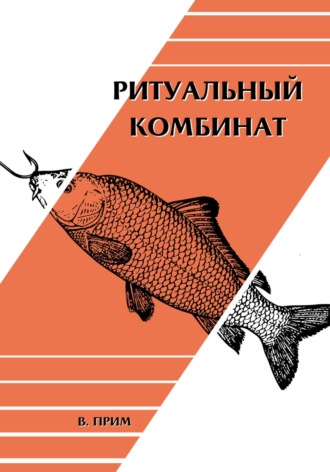 Обложка книги «Ритуальный комбинат»
