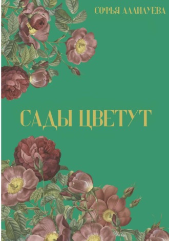 Обложка книги «Сады цветут»