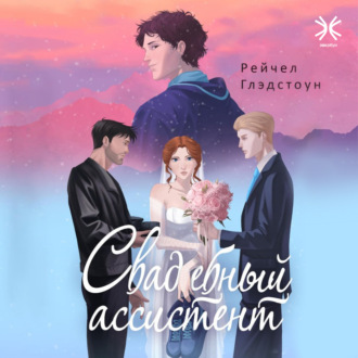 Обложка книги «Свадебный ассистент»