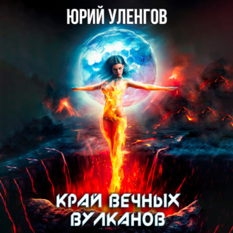 Обложка книги «Край вечных вулканов»