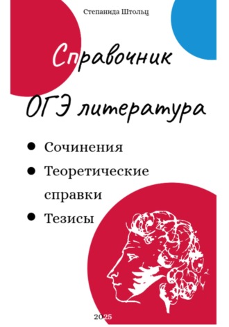 Обложка книги «Справочник ОГЭ по литературе»
