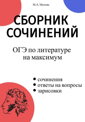 Малова М.А.. Сборник сочинений. ОГЭ по литературе на максимум