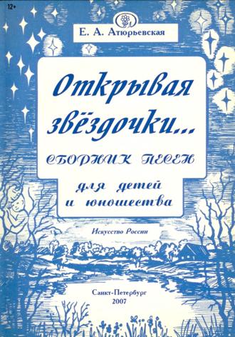 Обложка книги «Открывая звёздочки. Сборник песен для детей и юношества»