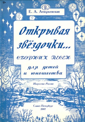 Е.А. Атюрьевская. Открывая звёздочки. Сборник песен для детей и юношества