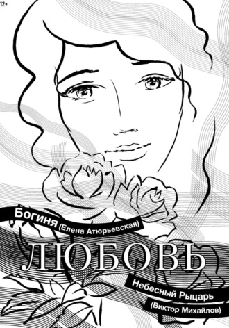 Богиня Елена Атюрьевская. Любовь