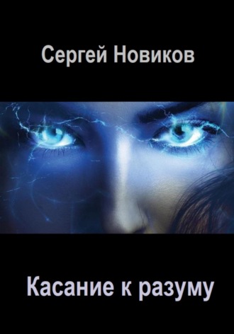 Обложка книги «Касание к разуму»