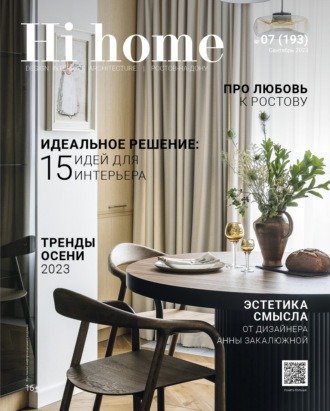 Обложка книги «Hi home Ростов-на-Дону № 7 (193) Сентябрь 2023»