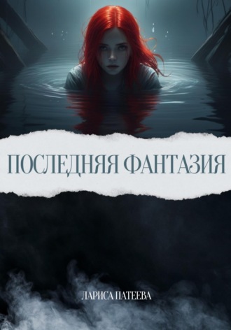 Обложка книги «Последняя фантазия»