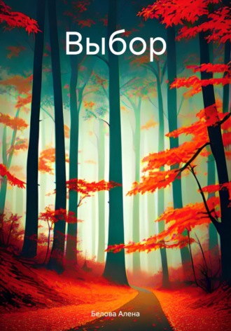 Обложка книги «Выбор.»