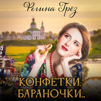 Обложка книги «Конфетки, бараночки…»
