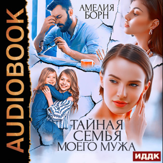 Обложка книги «Тайная семья моего мужа»