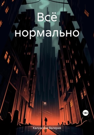 Обложка книги «Всё нормально»