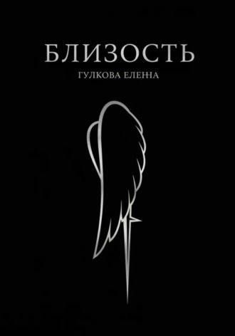 Обложка книги «Близость»