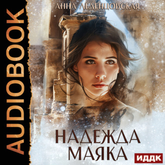 Обложка книги «Надежда маяка»