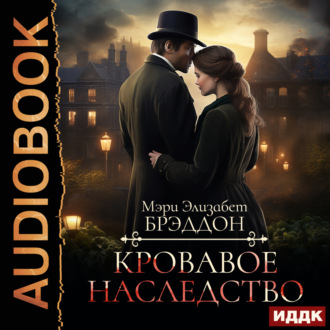 Обложка книги «Кровавое наследство»