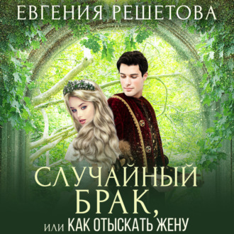 Обложка книги «Случайный брак, или Как отыскать жену»