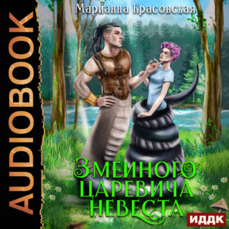 Обложка книги «Явь и Навь. Серия 1. Змеиного царевича невеста»