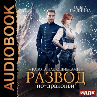 Обложка книги «Развод по-драконьи. Книга 2. Работа над ошибками»