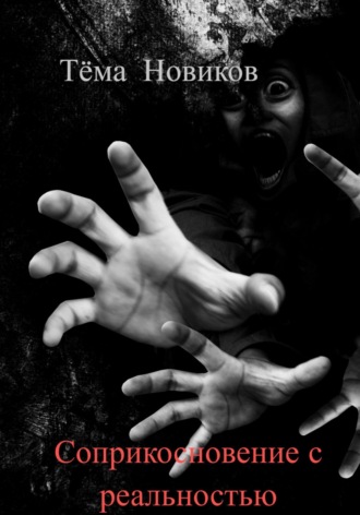 Обложка книги «Соприкосновение с реальностью»