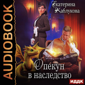 Обложка книги «Опекун в наследство»