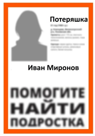Обложка книги «Потеряшка»