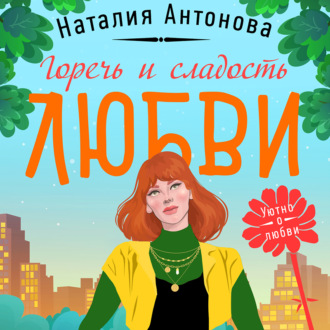 Обложка книги «Горечь и сладость любви»
