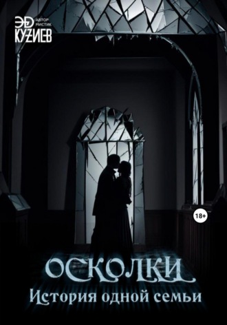 Обложка книги «Осколки. История одной семьи»