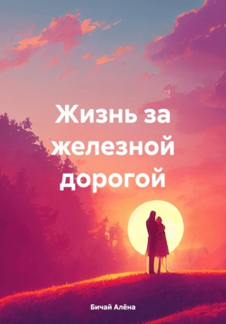 Обложка книги «Жизнь за железной дорогой»