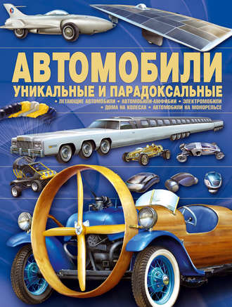 Обложка книги «Автомобили. Уникальные и парадоксальные»