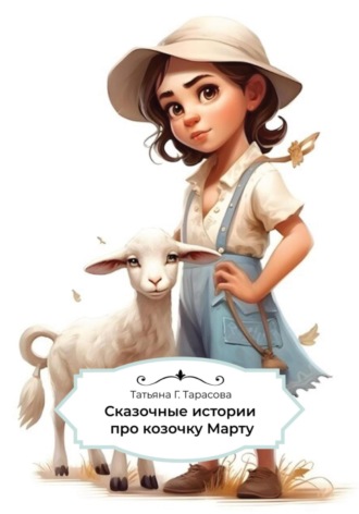 Обложка книги «Сказочные истории про козочку Марту»