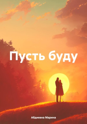 Обложка книги «Пусть буду»