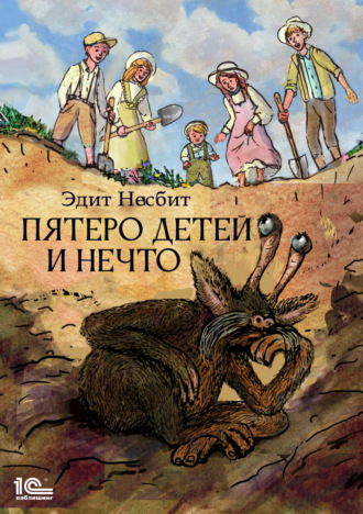 Обложка книги «Пятеро детей и Нечто»