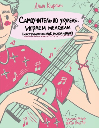 Обложка книги «Самоучитель по укулеле. Играем мелодии (инструментальное исполнение)»