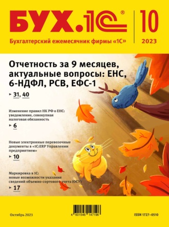 Обложка книги «БУХ.1С №10 2023 г. (+ epub)»