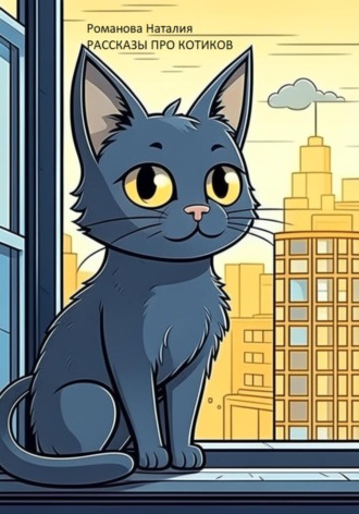 Обложка книги «Рассказы про котиков»