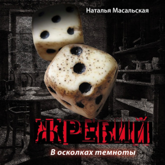 Обложка книги «Жребий. Книга первая. В осколках темноты»