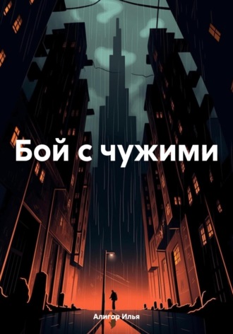 Обложка книги «Бой с чужими»